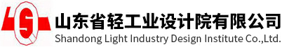 山东省轻工业设计院有限公司